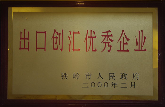 出口创汇优秀企业